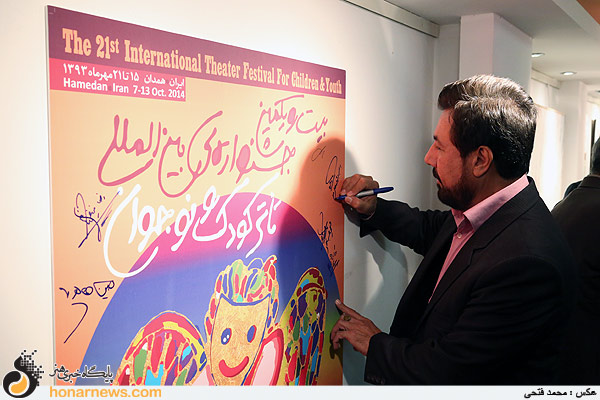 رونمایی پوستر بیست و یکمین جشنواره بین المللی تئاتر کودک و نوجوان همدان