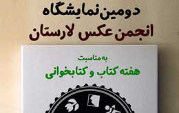 ب ایی نمایشگاه گروهی انجمن ع لارستان ب ایی نمایشگاه گروهی انجمن ع لارستان