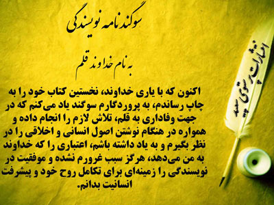 «سوگندنامه نویسندگی» ثبت وزارت ارشاد شد