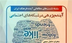نشست «آینده فرهنگ ایران» برگزار می‌شود