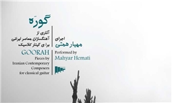 آلبومهای «حس نمادین» و «گوره» وارد بازار موسیقی شدند آلبومهای «حس نمادین» و «گوره» وارد بازار موسیقی شدند