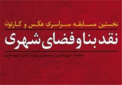 فراخوان مسابقه عکس «نقد فضای شهری» منتشر شد