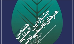 برگزاری جشنواره هنرهای تجسمی فجر در «صبا» و «موزه هنرهای فلسطین»