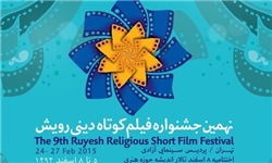 پوستر جشنواره فیلم کوتاه دینی «رویش» رونمایی شد
