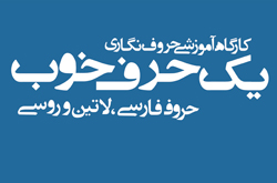 کارگاه آموزشی " یک حرف خوب" برگزار می شود کارگاه آموزشی " یک حرف خوب" برگزار می شود