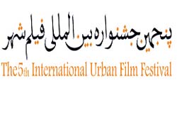 پنجمین جشنواره بین المللی فیلم شهر برگزار می شود