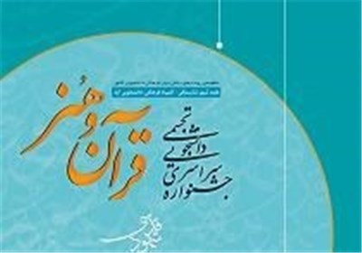 جشنواره ملی هنرهای تجسمی «قرآن و هنر» برگزار می‌شود