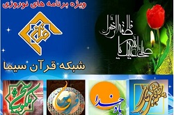 هفت سلام ویژه نامه سال تحویل شبکه قرآن