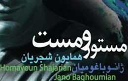 رونمایی از آلبوم «مستور و مست» همایون شجریان رونمایی از آلبوم «مستور و مست» همایون شجریان