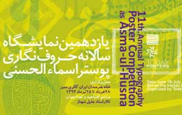 نمایشگاه حروف‌نگاری پوستر اسماء‌الحسنی فراخوان داد