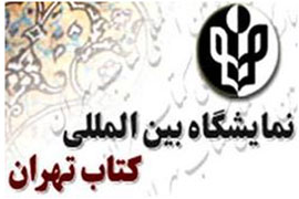 شعار بیست و هشتمین نمایشگاه کتاب تهران