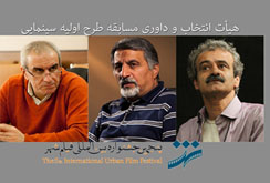 هیات داوران جشنواره فیلم شهر
