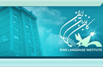 زمینه‌های گسترش آموزش زبان در ایران و اسپانیا