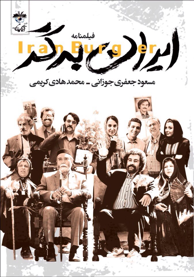 کتاب فیلمنامه «ایران برگر» در نمایشگاه کتاب رونمایی می‌شود