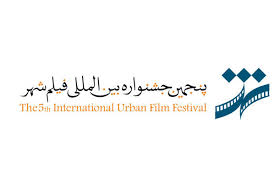 اعلام اسامی داوران بخش مستند جشنواره بین المللی شهر