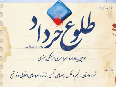 پوستر سومین یادواره ملی « طلوع خرداد» را رونمایی می کند