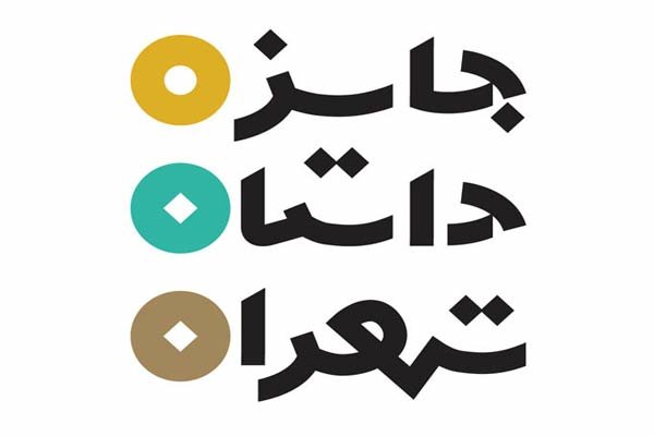 فراخوان دومین جایزه داستان تهران منتشر شد