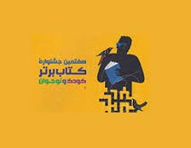 فراخوان هشتمین جشنواره کتاب برتر کودک و نوجوان منتشر شد