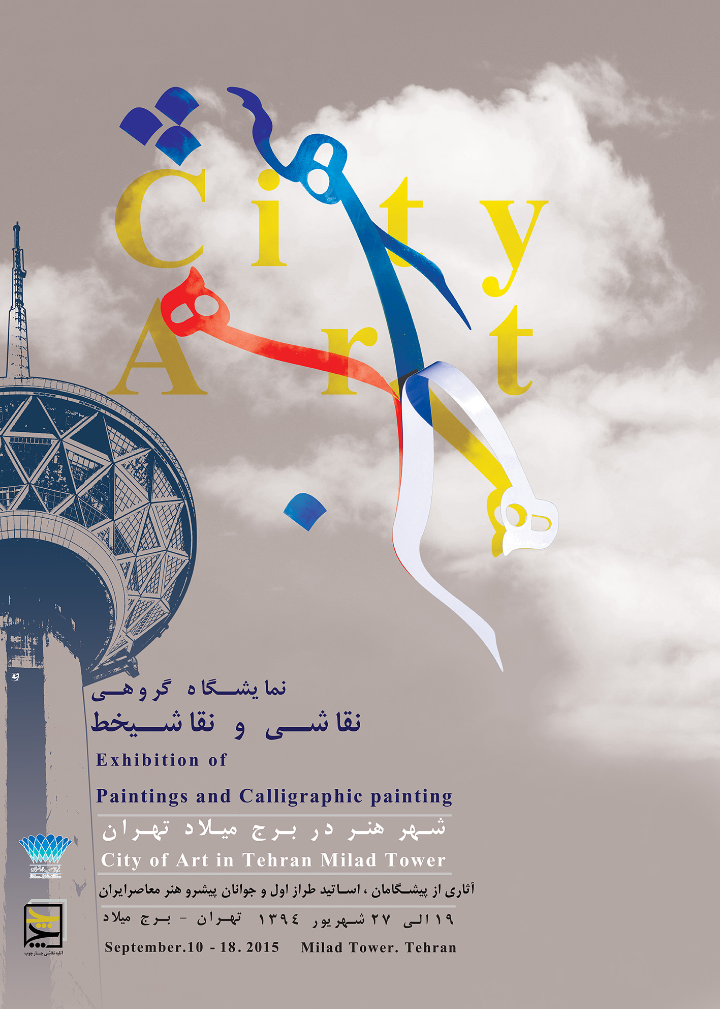 نمایشگاه گروهی نقاشی و نقاشیخط با عنوان «شهر هنر» در برج میلاد افتتاح می شود