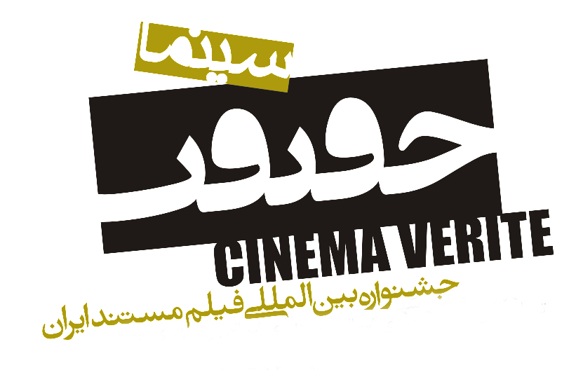 اهدای «جایزه موعود» در جشنواره بین‌المللی سینماحقیقت