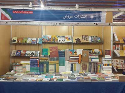حضور انتشارات سروش با ۳۰۰ عنوان کتاب در نمایشگاه کتاب البرز
