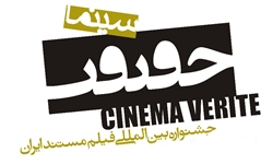 ۱۵ مهرماه آخرین مهلت ارائه آثار به دبیرخانه «سینماحقیقت»