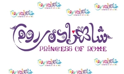 سایت انیمیشن سینمایی «شاهزاده روم» رونمایی شد