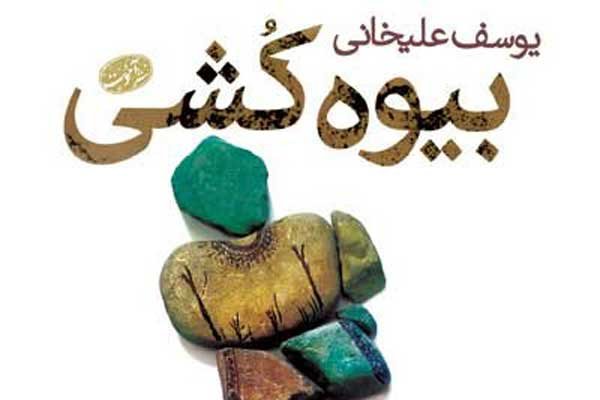 «بیوه کشی» در کانون ادبیات ایران نقد می‌شود