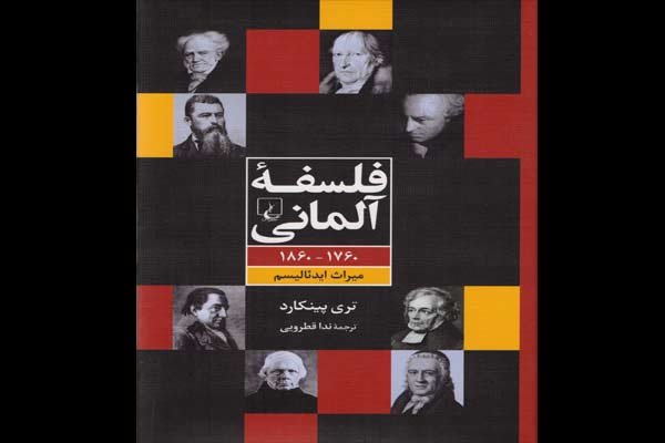 «فلسفه آلمانی» به ایران رسید