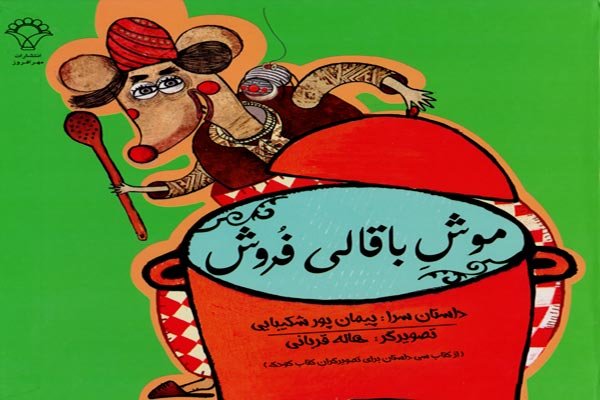 چاپ ۴ عنوان جدید کتاب کودک از انتشارات مهرافروز