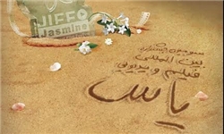 رقابت ۱۱ فیلم در مسابقه جهان جشنواره یاس