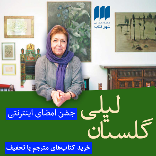 جشن امضای اینترنتی کتاب های لیلی گلستان برگزار می شود