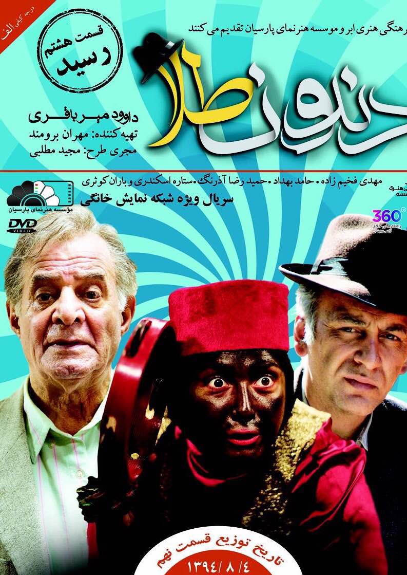 قسمت هشتم «دندون طلا» از ۲۲ مهرماه در شبکه نمایش خانگی/تبریک عوامل مجموعه برای آغاز پخش «شهرزاد»