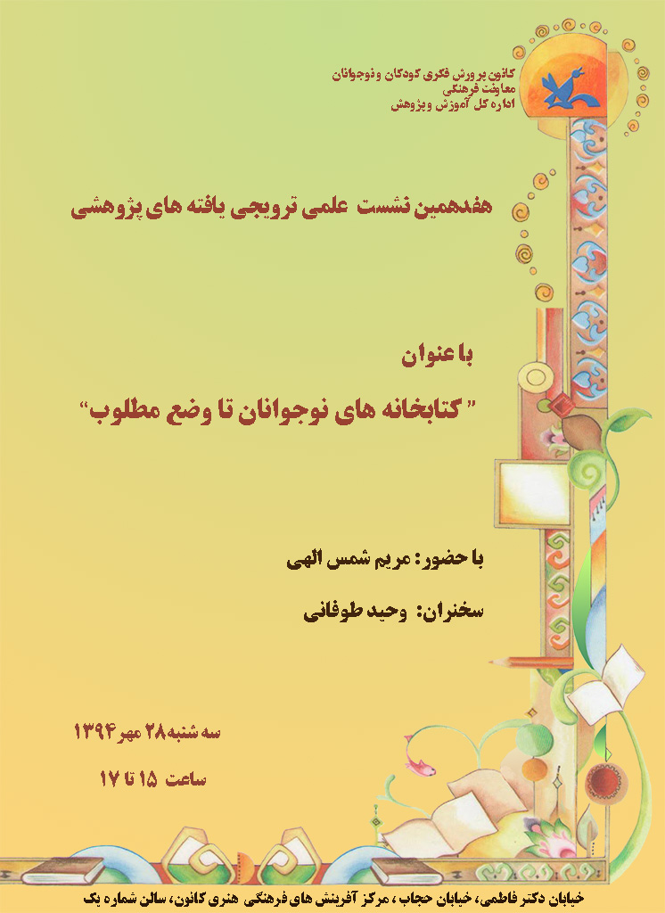 نشست علمی «کتاب‌خانه‌های نوجوانان تا وضع مطلوب»