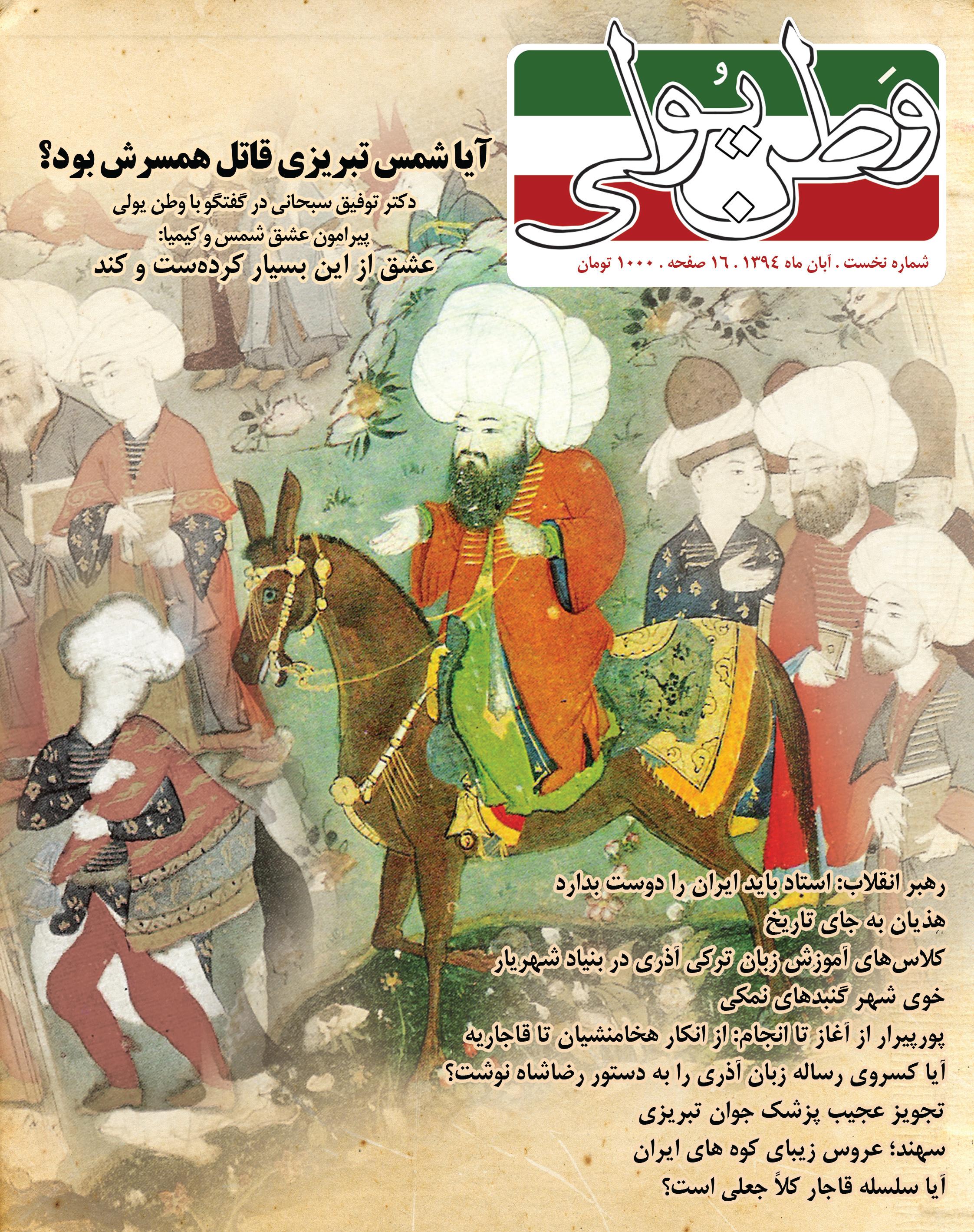 شماره نخست نشریه فرهنگی تاریخی وطن‌یولی منتشر ‌شد