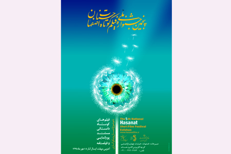 دانشگاه سپهر اصفهان با جشنواره پنجم حسنات همکاری می­کند