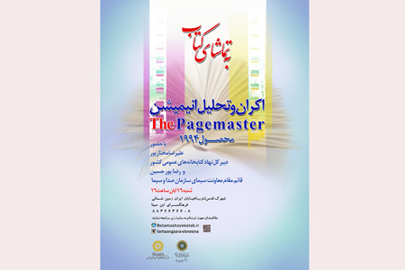 اکران انیمیشن "کتابخانه اسرارآمیز " The Pagemasterدر ابن سینا اکران انیمیشن "کتابخانه اسرارآمیز " The Pagemasterدر ابن سینا
