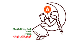 برگزاري کارگاه «هويت در ادبيات کودک ايران»