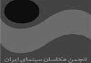 پیام تسلیت انجمن عکاسان سینمای ایران برای درگذشت هادی مشکات پیام تسلیت انجمن عکاسان سینمای ایران برای درگذشت هادی مشکات