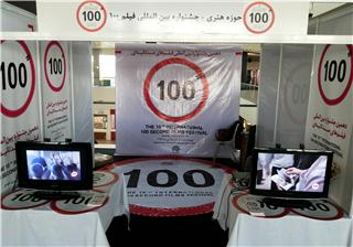 فیلم ۱۰۰ مهمان جشنواره فیلم كوتاه تهران است