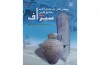 کتاب پژوهش های باستان شناختی خلیج فارس_بندر سیراف منتشر شد