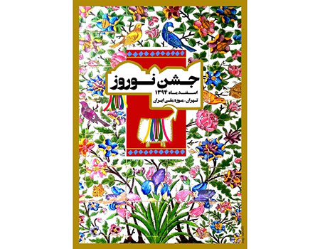 نوروز بهترین نشانه هویت ایرانی است