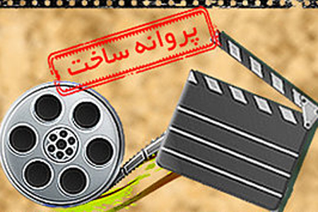 شورای پروانه ساخت با کاگردانی ۵ فیلم اولی موافقت کرد