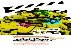 برگزاری بخش بین الملل جشنواره عمار با محوریت فیلم های ضد کودتا