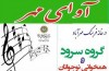 کانون سرود خانه فرهنگ مهرآباد عضو می پذیرد