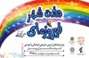 اردوهای فرهنگی « هفت شهر فیروزه‌ای» در منطقه 9 برگزار شد