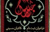 فراخوان ثبت نام اولین سوگواره کاتبان حسینی