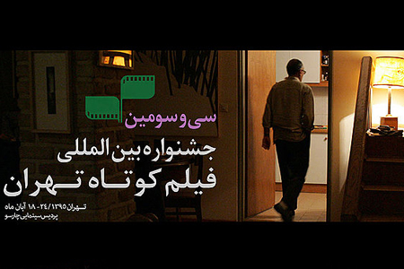 آثار بخش «اسلام و صلح جهانی» جشنواره فیلم کوتاه تهران معرفی شدند