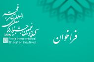 فراخوان برگزاری نخستین کارگاه های آموزشی بین المللی سی و پنجمین جشنواره تئاتر فجر اعلام شد