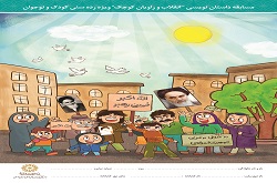مسابقه بزرگ داستان نویسی " انقلاب و راویان کوچک" در تهران برگزار می شود